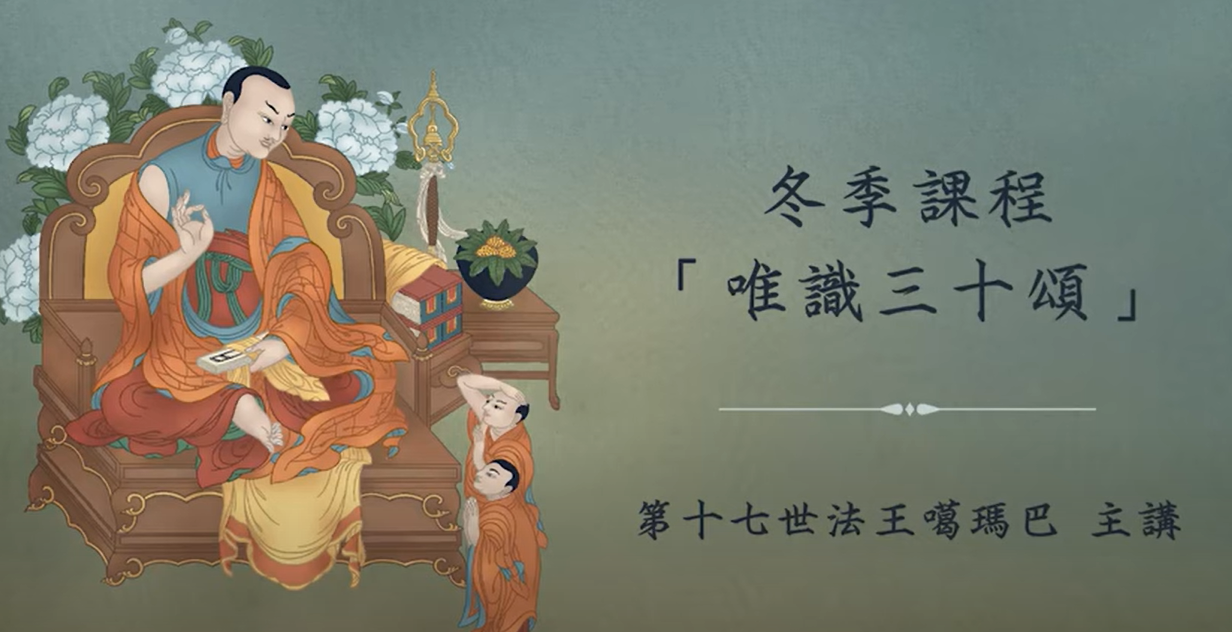 Karmapa Website - 大寶法王噶瑪巴官方中文網- 2022「冬季課程：唯識三